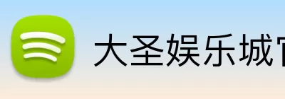 大圣娱乐城官网 Logo