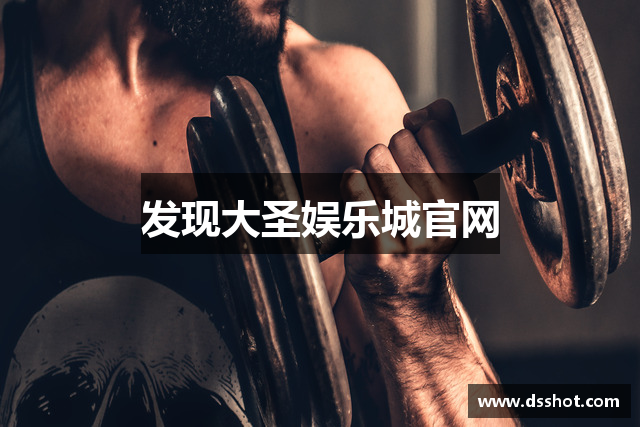发现大圣娱乐城官网