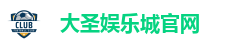 大圣娱乐城官网